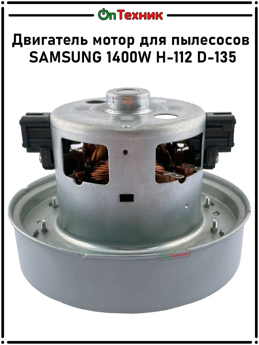 Двигатель мотор для пылесосов SAMSUNG 1400W H-112 D-135