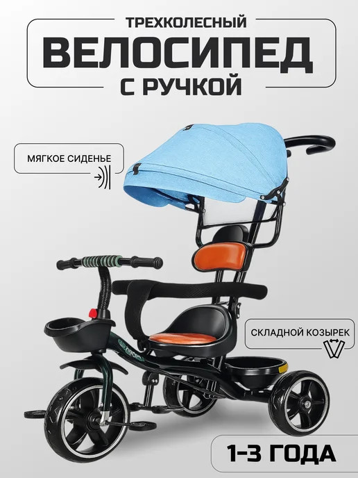 Велосипед трехколесный с ручкой, голубой