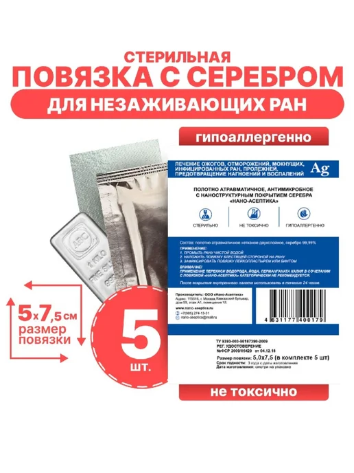 НАНО-АСЕПТИКА Повязка для ран с серебром 5*10 см 4 шт ранозаживляющая, 5x7.5 см, 5 шт
