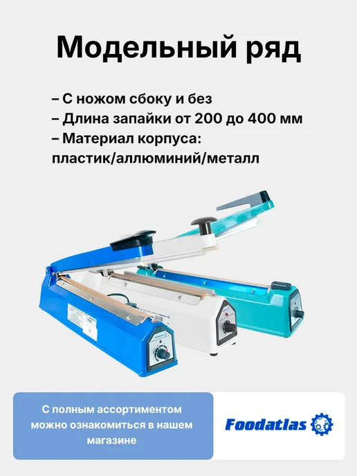 Foodatlas Запаиватель пакетов ручной PFS-200 (пластик, 2 мм), вариант, фото 8