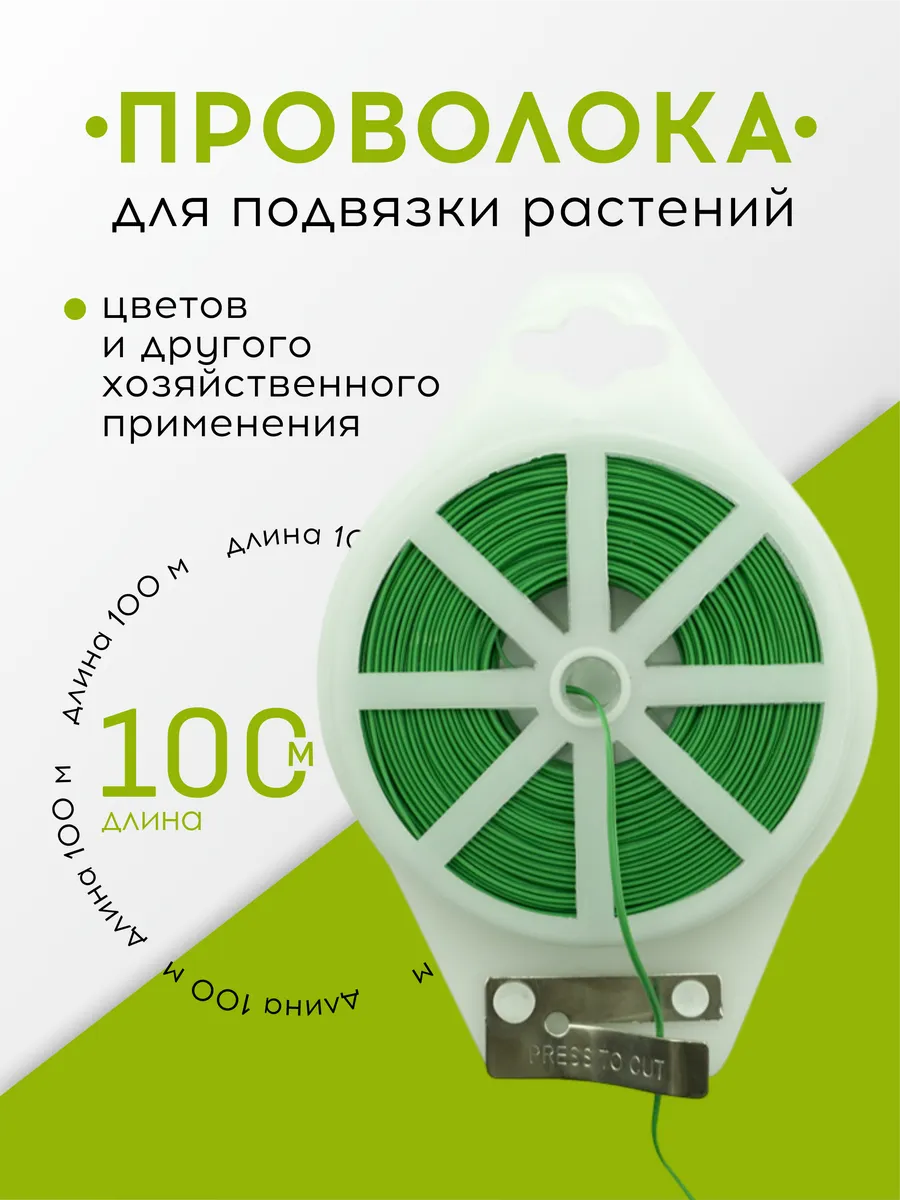 Проволока для подвязки растений, 100 м