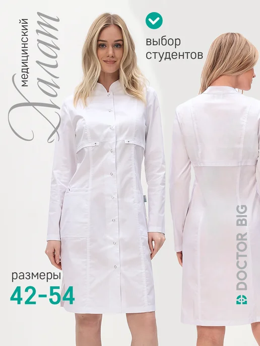 Doctor Big Халат медицинский, белый