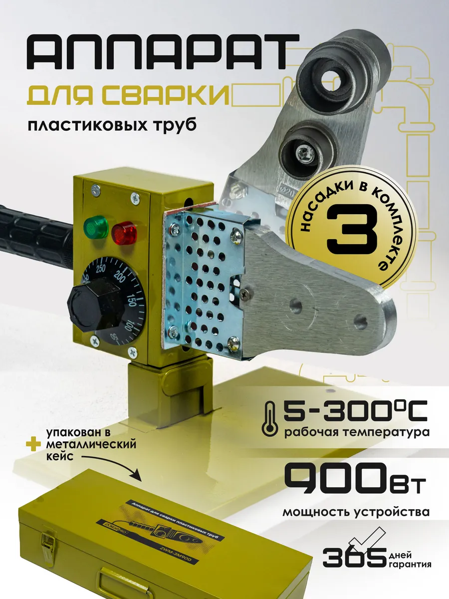 Паяльник для сварки пластиковых ПВХ 900 Вт
