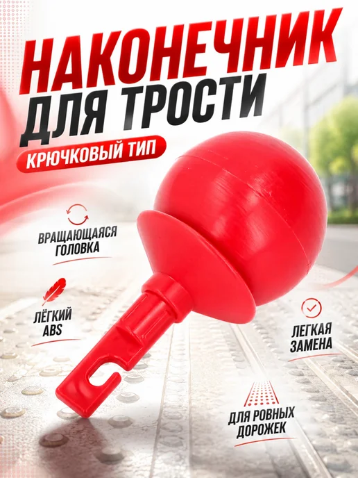 Шаровидный вращающийся наконечник к тактильным тростям, вариант