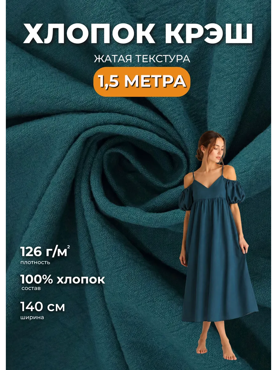 Хлопок крэш ткань для рукоделия и шитья 1,5м