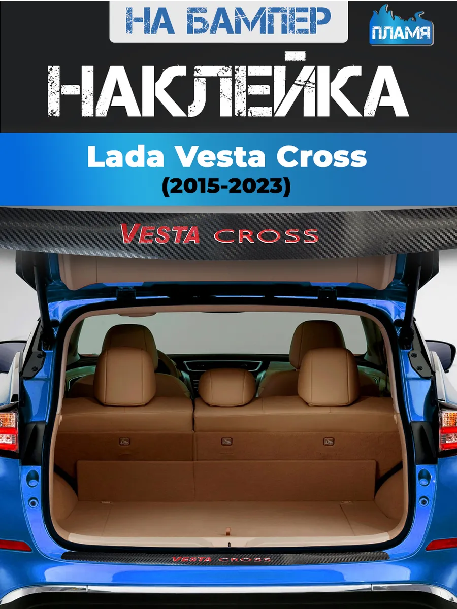 Накладка наклейка на бампер Lada Vesta Cross (2015-2023)