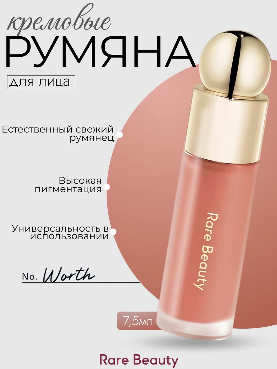 Румяна для лица Rare Beauty Worth