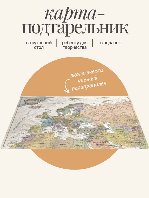 АГТ Геоцентр Подтарельник с картой Европы 30x45 см (сувенир), 30x45 см
