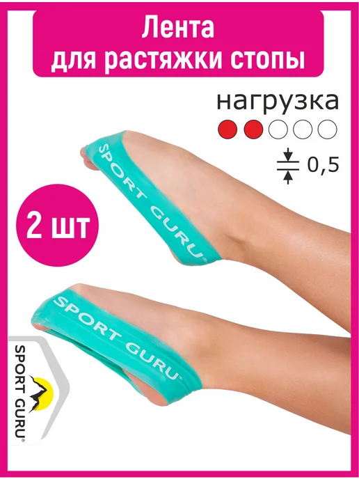 SPORT GURU Резинки для растяжки стоп гимнастические 2 штуки, вариант