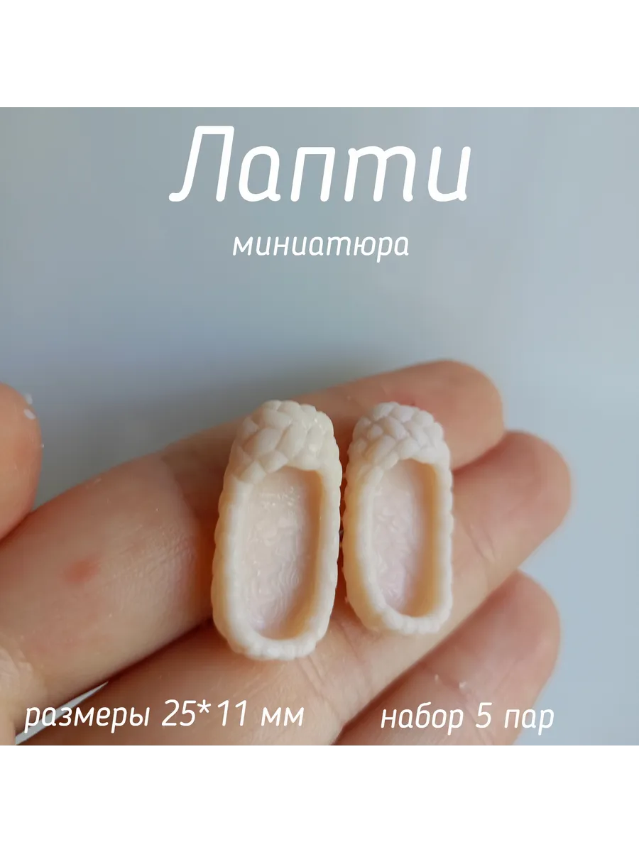Лапти 25 мм 5 пар для ватной игрушки
