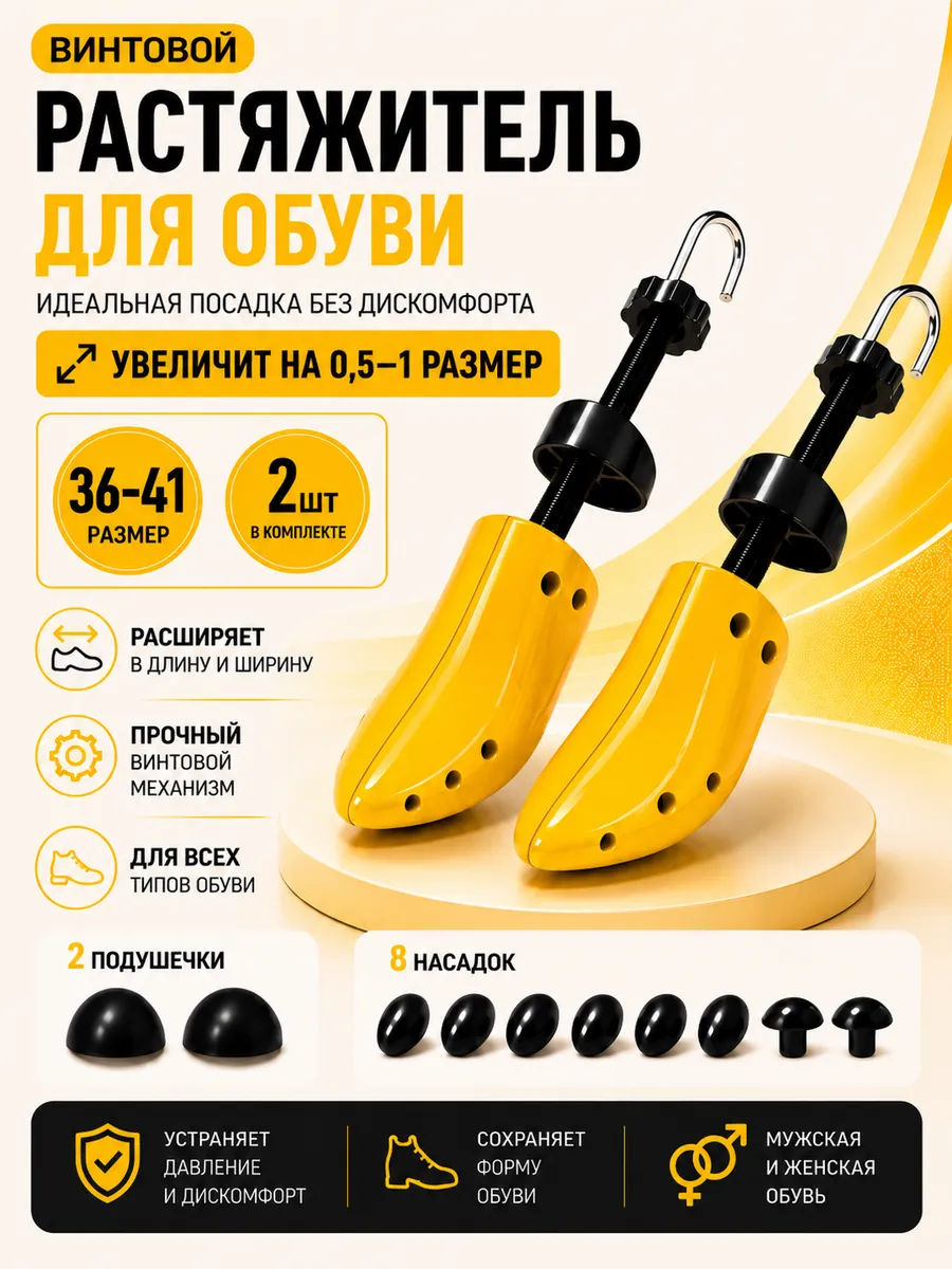 Растяжитель для обуви винтовой профессиональный 36/41(2шт