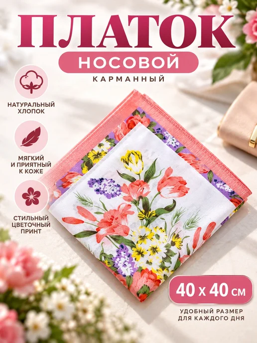 Lapastel Платок носовой 40х40 см. карманный, 40x40 см