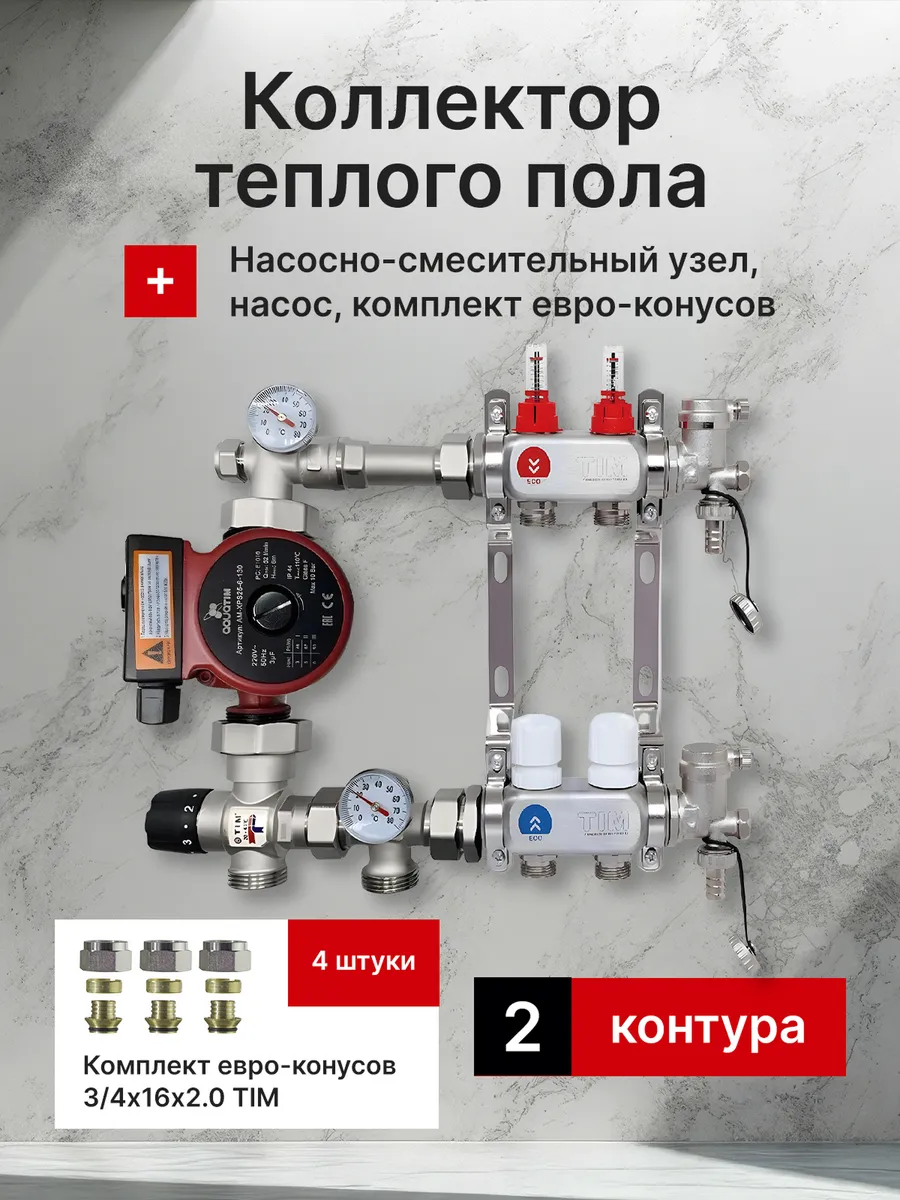Комплект с насосом для теплого пола на 2 контура