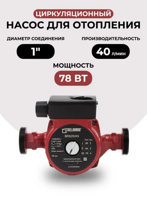 Belamos Циркуляционный насос BRS 25 6G, 180 мм, чугун, 4 г, фото 4