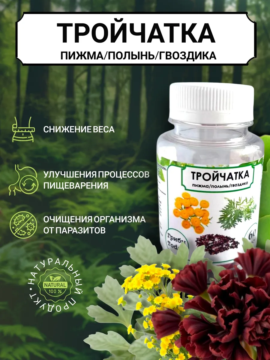 Тройчатка от паразитов 60 капсул пижма полынь гвоздика