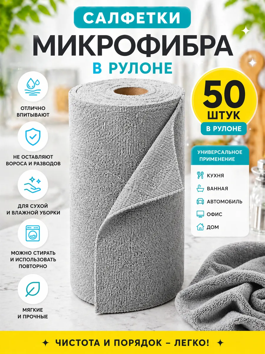 Салфетки для уборки в рулоне из микрофибры 50 штук