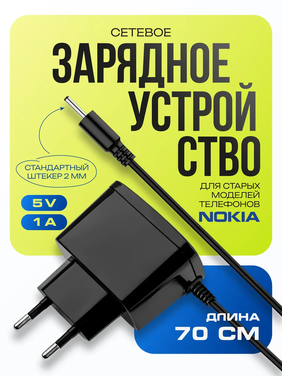 Сетевое зарядное устройство для старых телефонов Nokia 2мм