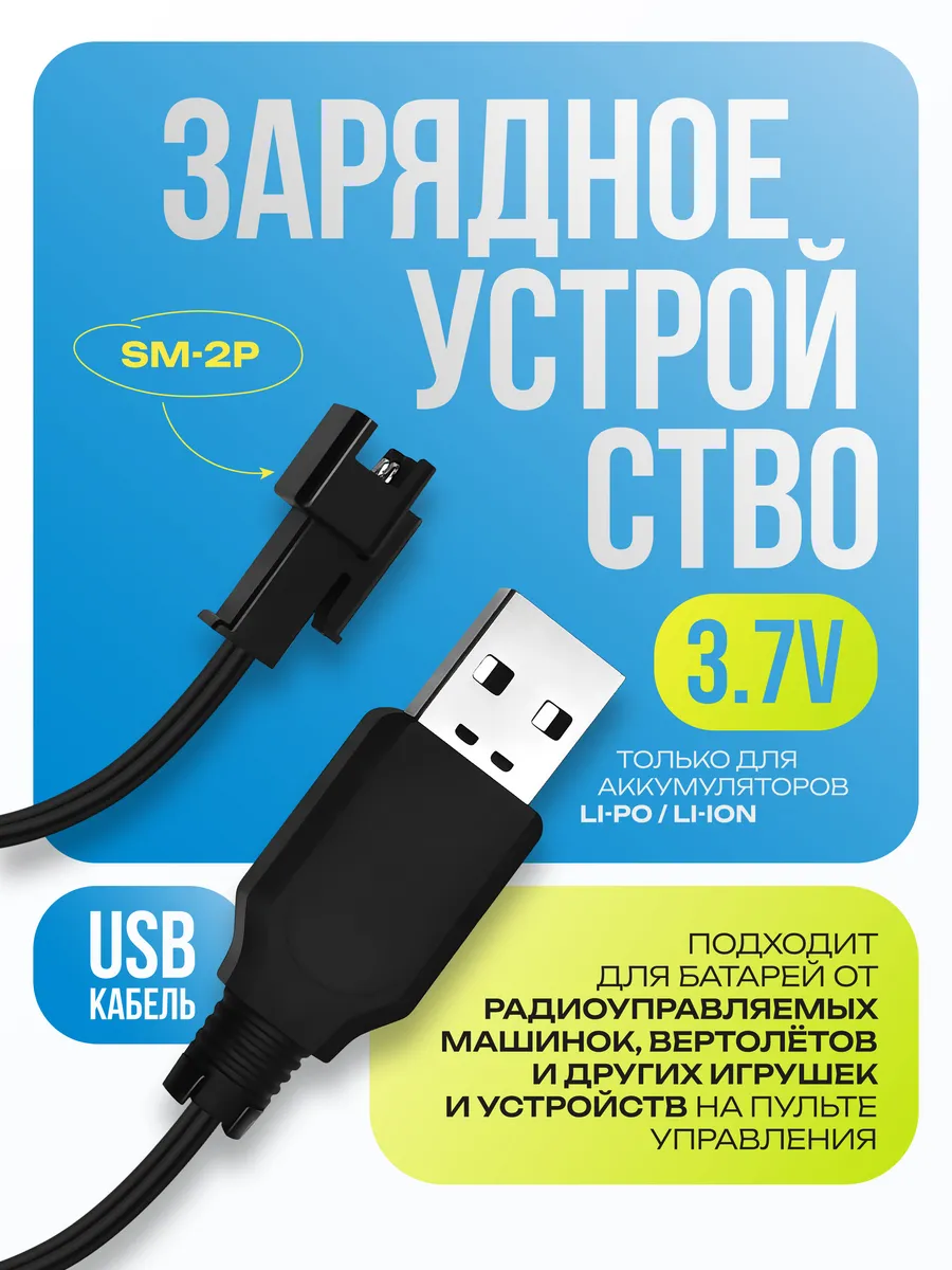 Кабель для зарядки аккумуляторов Li-ion 3.7v SM-2P