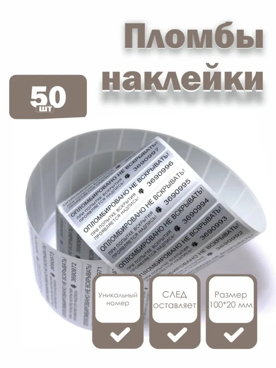 Пломбы наклейки 100 х 20 мм со следом, серебряные (50 шт)