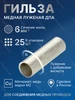 Гильза соединительная медная луженая ГМЛ 6-4 100 штук 437255709 купить за 1 847 ₽ в интернет‑магазине Wildberries