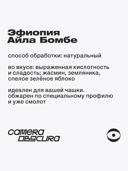 Camera Obscura PAPAYA JAZZ Эфиопия Айла Бомбе, помол для чашки, 250 г, 250 г, фото 3