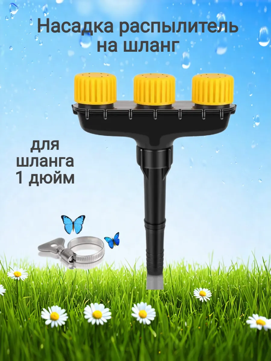 Насадка на шланг для полива разбрызгиватель садовый