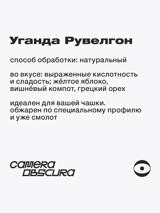 Camera Obscura COWBOY BEBOP Уганда Рувелгон, помол для чашки, 250 гр, 250 г, фото 3
