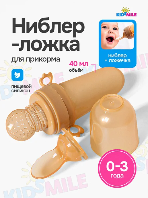 KidSmile Ниблер для прикорма малышей силиконовый ложка и сетка, вариант