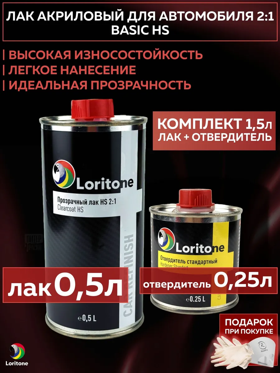 Лак акриловый 2:1,Basic HS, + отвердитель 0,5л + 0,25л