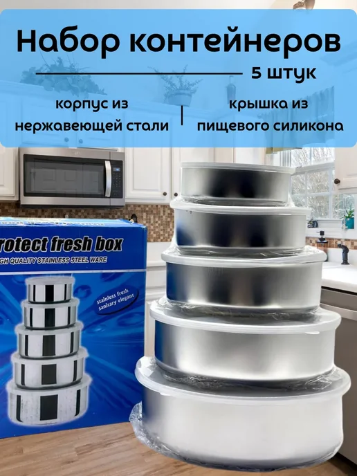 кахо Контейнеры из нержавеющей стали 5шт, 5 шт