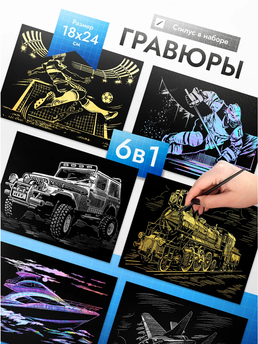 Гравюра скретч картина Спорт и транспорт 6 шт