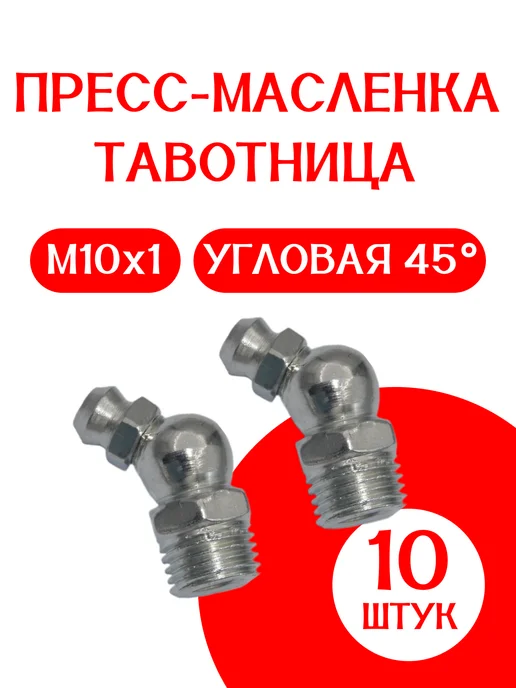 Пресс-масленка (тавотница) М10х1 45 градусов 10 шт, 10x1, 10 шт