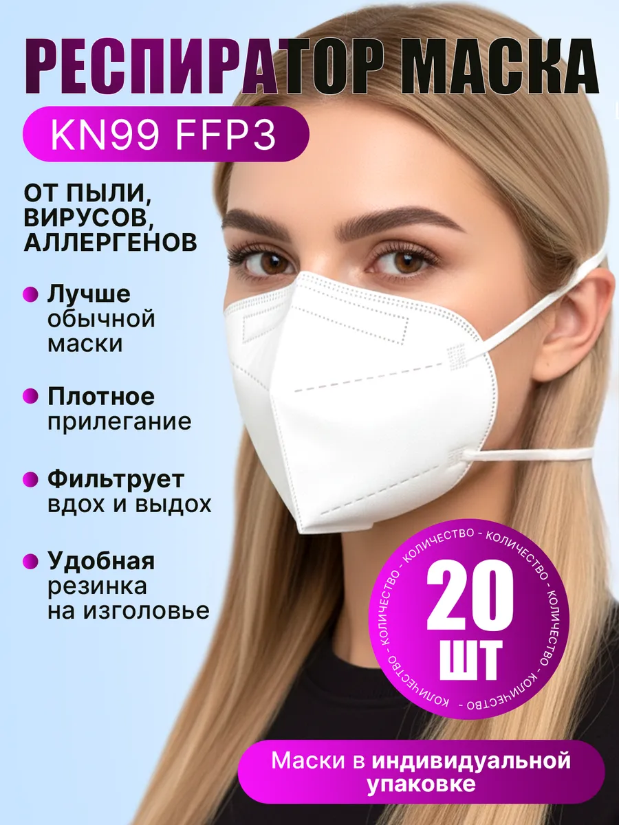 Маски защитные одноразовые KN99 FFP3 без клапана 20 шт