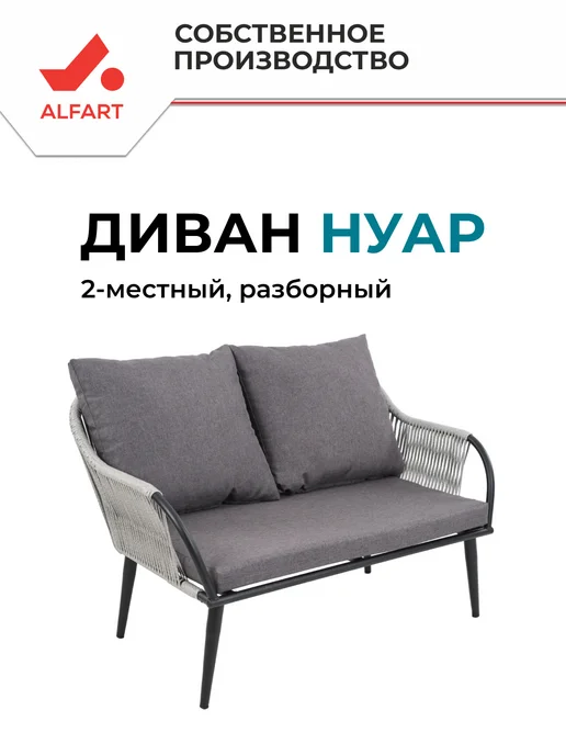 ALFART Садовый диван из искусственного ротанга Нуар, черный