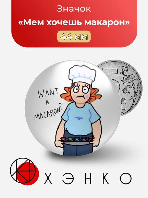 Мем Хочешь макарон значок