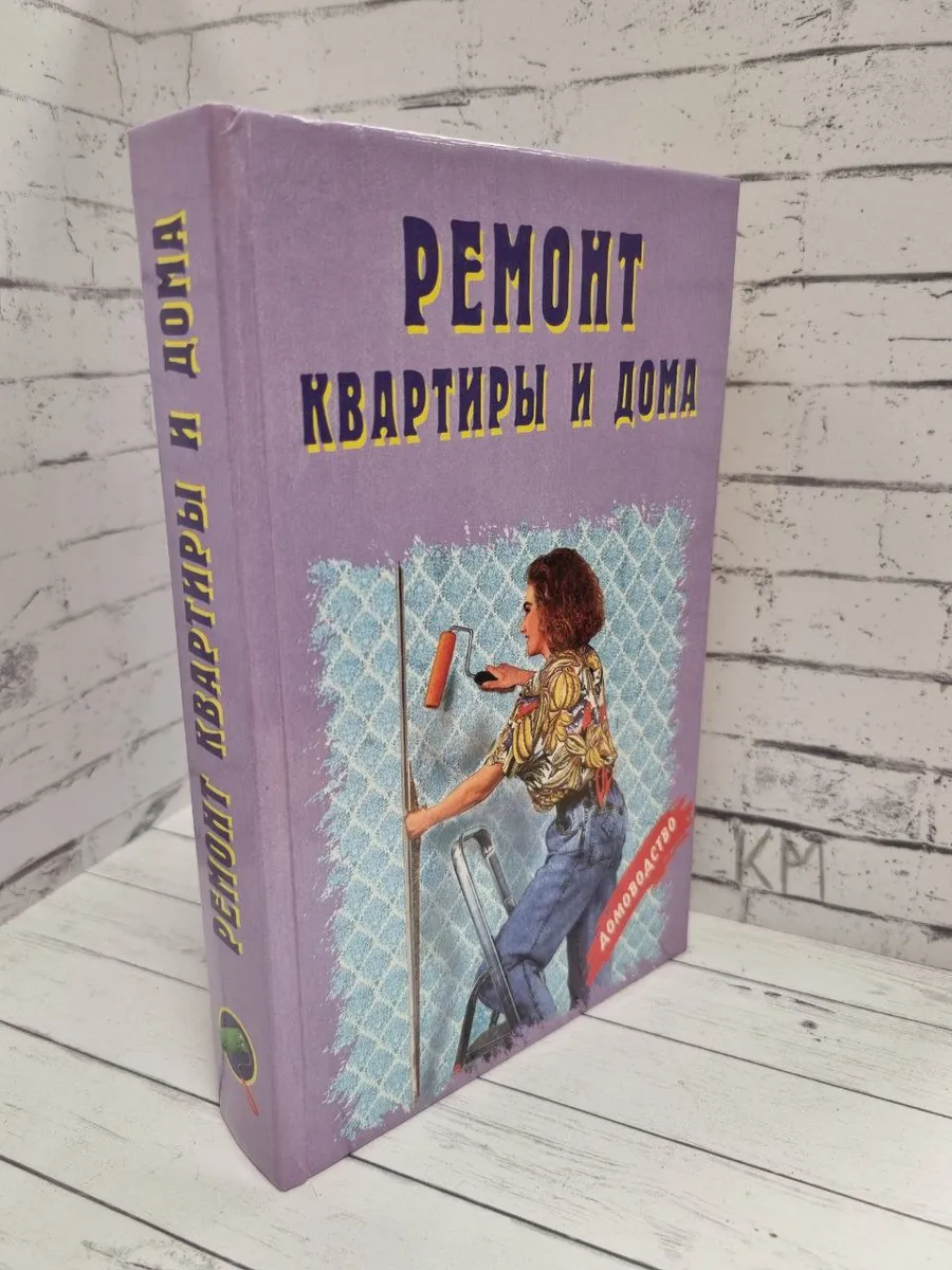 Ремонт квартиры и дома