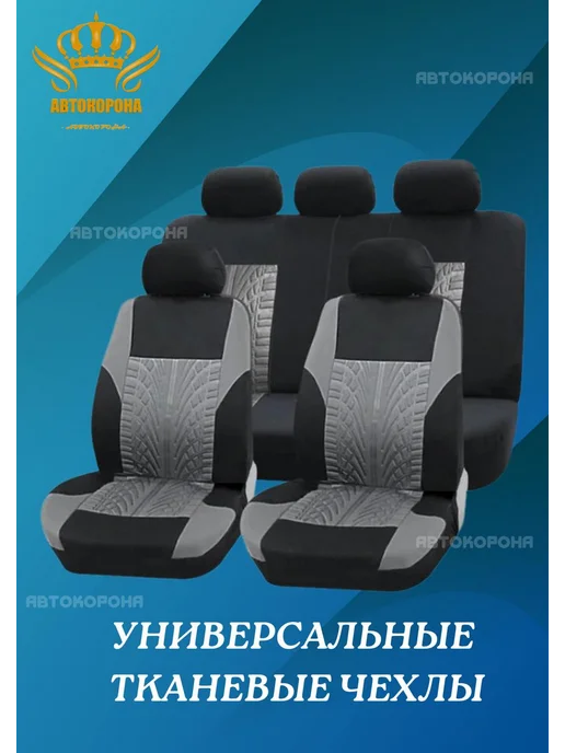 АВТОКОРОНА чехлы в машину универсальные комплект, серый