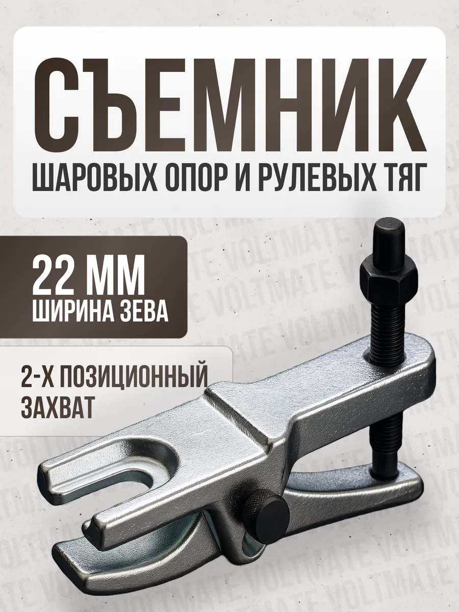 Съемник шаровых опор и рулевых наконечников
