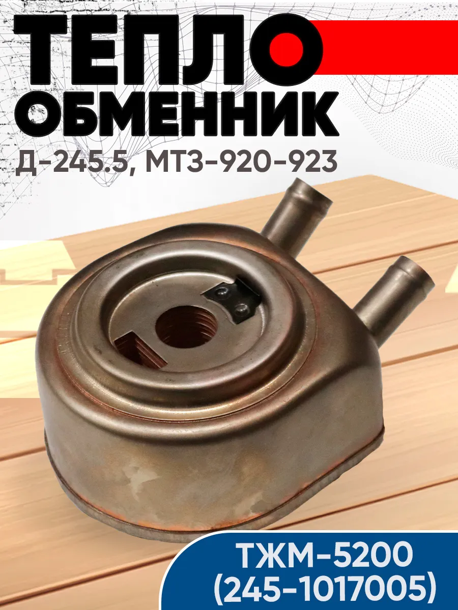 Теплообменник ТЖМ-5200 (245-1017005) Д-245 5