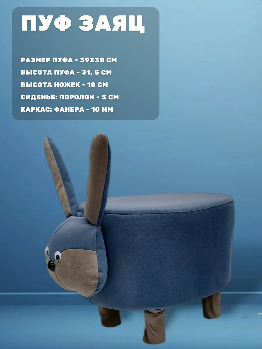 Пуфик детский Заяц 30х39 см
