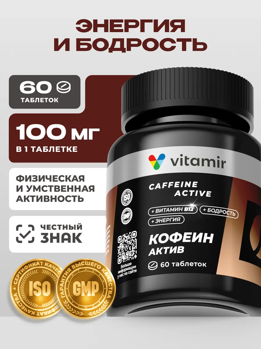 Кофеинактив для бодрости и энергии 60 таблеток
