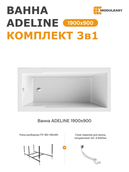 MODULEASY Ванна акриловая 190x90 см Аделина набор 3в1 01аде1990кс2+, 190x90 см
