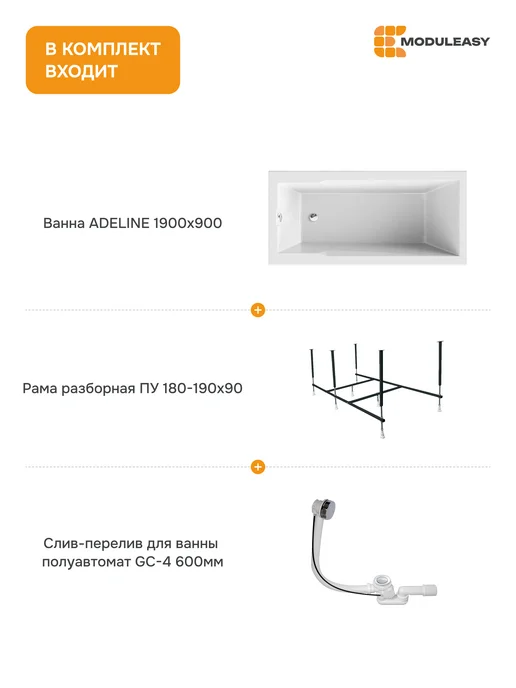 MODULEASY Ванна акриловая 190x90 см Аделина набор 3в1 01аде1990кс2+, 190x90 см, фото 2