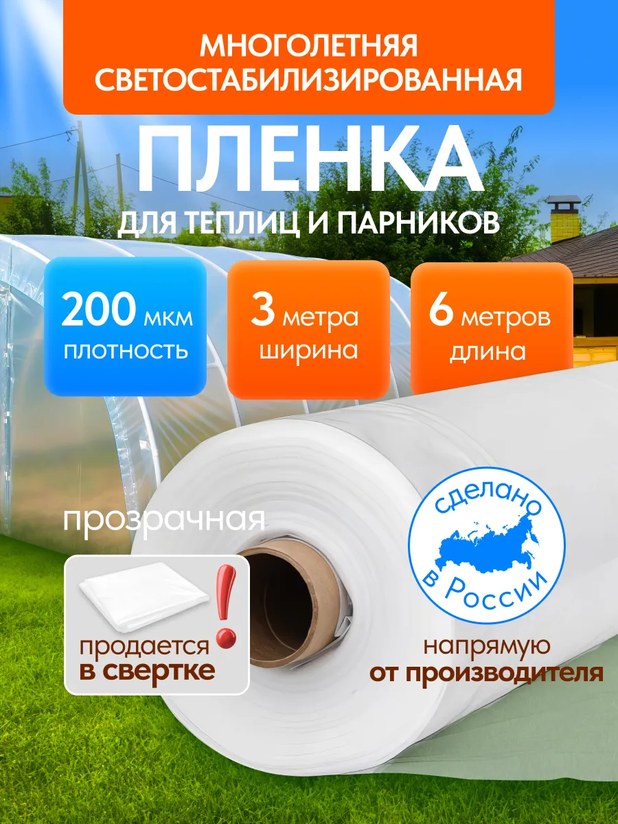 Пленка для теплиц и парников 3x6, 200мкм
