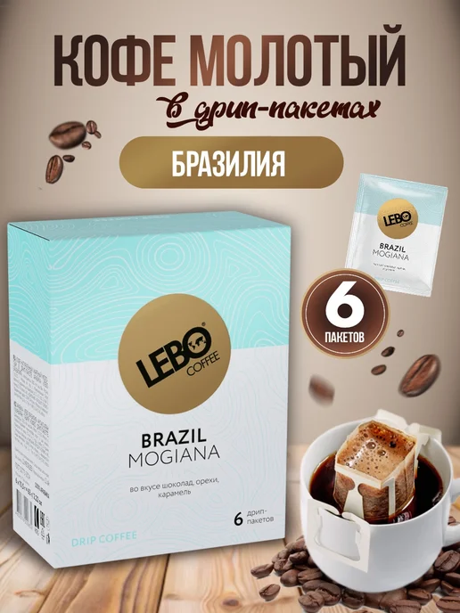 Lebo Кофе молотый в дрип-пакетах Лебо Brazil, вариант