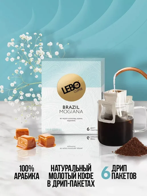 Lebo Кофе молотый в дрип-пакетах Лебо Brazil, вариант, фото 4