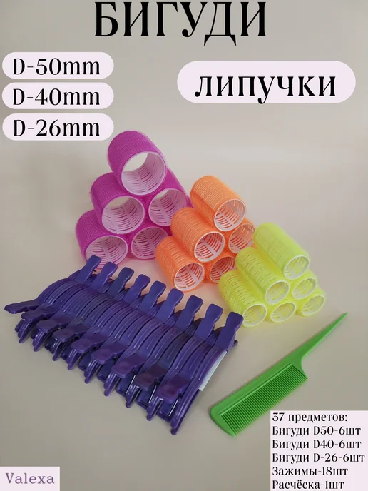 Valexa Набор бигуди-18шт, зажимы-18шт, расчёска-1шт, 18 шт, 18 шт