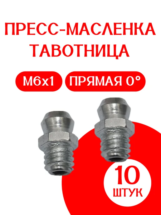 Пресс-масленка (тавотница) набор по 2 ШТ М10х1 0 - 45 - 90, 6x1, 10 шт