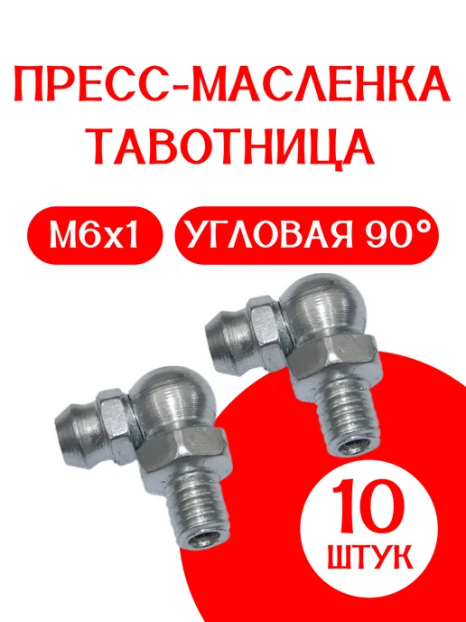 Пресс-масленка (тавотница) М10х1 90 градусов 10 шт, 6x1, 10 шт