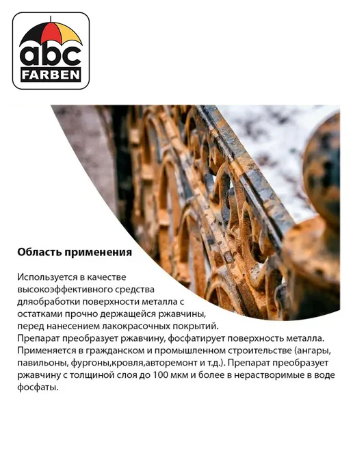 Farbitex Нейтрализатор ржавчины 0,5л, 500 мл, фото 2